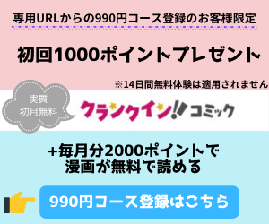 クランクインコミック990円コース1000ポイント
