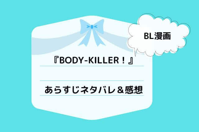 「BODY-KILLER！」のネタバレ記事アイキャッチ